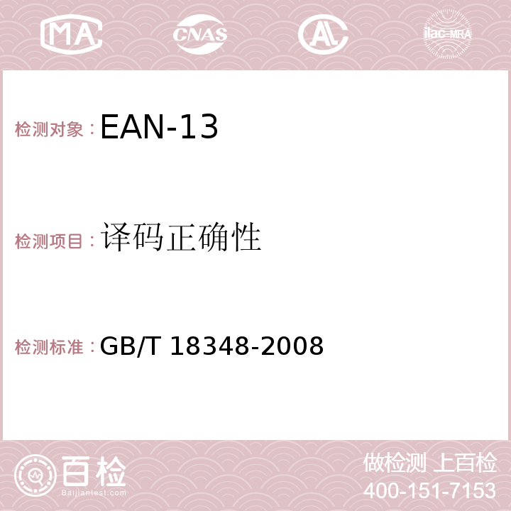 译码正确性 商品条码 条码符号印制质量的检验GB/T 18348-2008