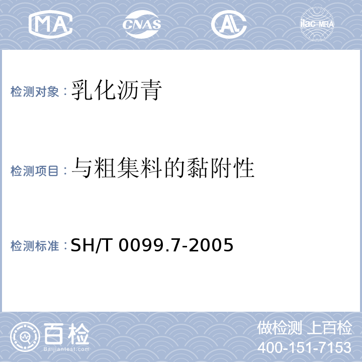 与粗集料
的黏附性 乳化沥青裹附性试验法 SH/T 0099.7-2005