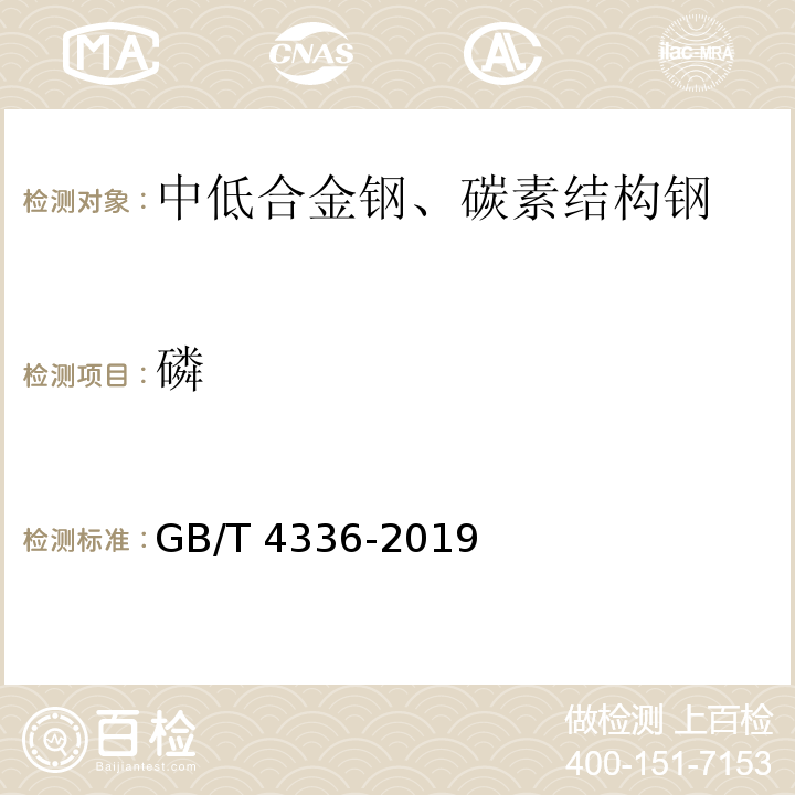 磷 GB/T 38939-2020 镍基合金 多元素含量的测定 火花放电原子发射光谱分析法（常规法）