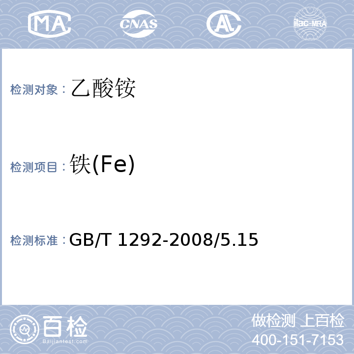 铁(Fe) 化学试剂 乙酸铵GB/T 1292-2008/5.15