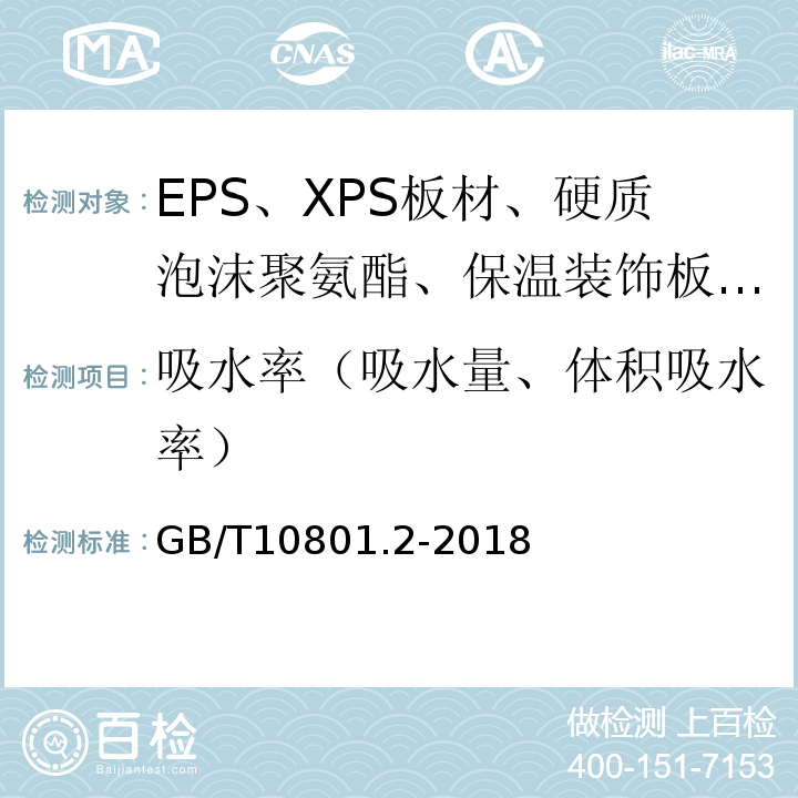 吸水率（吸水量、体积吸水率） 绝热用挤塑聚苯乙烯泡沫塑料(XPS) GB/T10801.2-2018