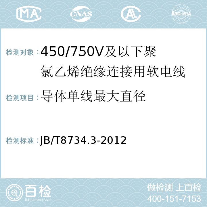 导体单线最大直径 JB/T 8734.3-2012 额定电压450/750V 及以下聚氯乙烯绝缘电缆电线和软线  第3部分:连接用软电线和软电缆