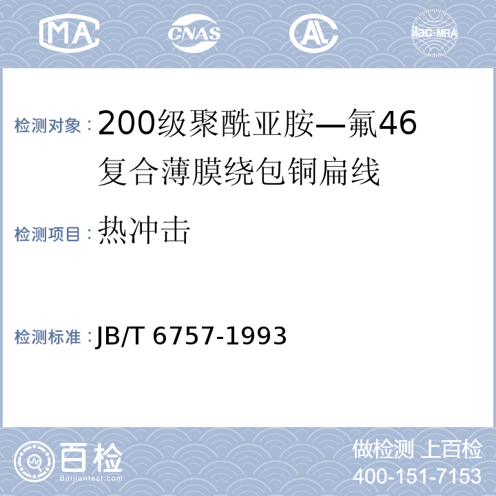 热冲击 JB/T 5331-1991 聚酰亚胺--氟46复合薄膜绕包铜圆线