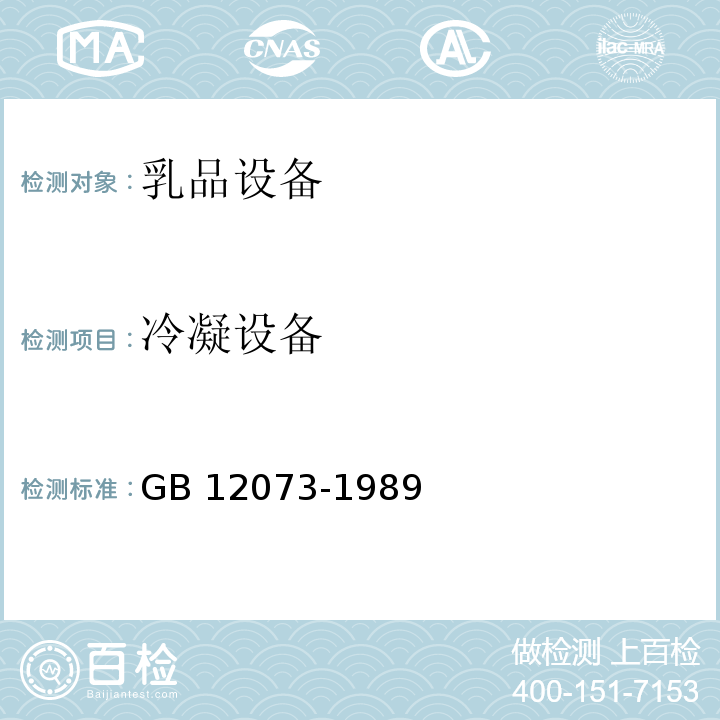 冷凝设备 GB 12073-1989 乳品设备安全卫生