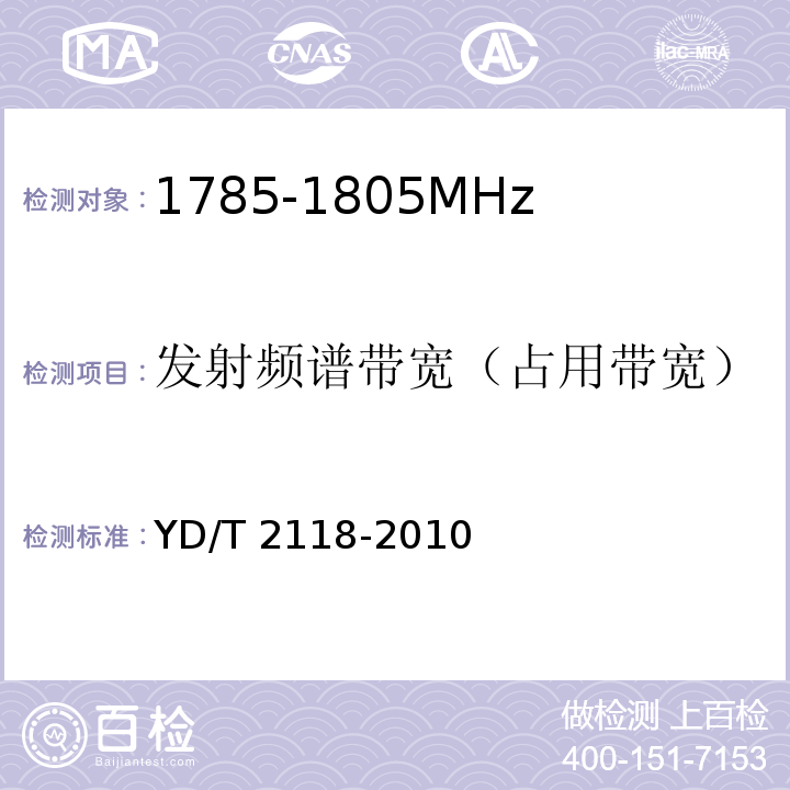 发射频谱带宽（占用带宽） 1800MHz SCDMA宽带无线接入系统 终端测试方法YD/T 2118-2010