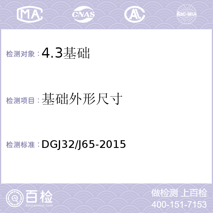 基础外形尺寸 建筑工程施工机械安装质量检验规程DGJ32/J65-2015