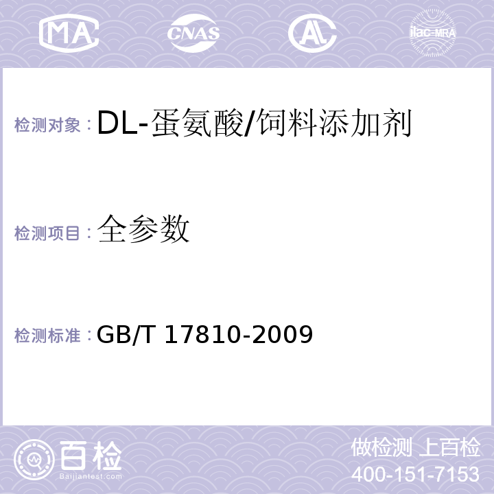 全参数 GB/T 17810-2009 饲料级DL-蛋氨酸