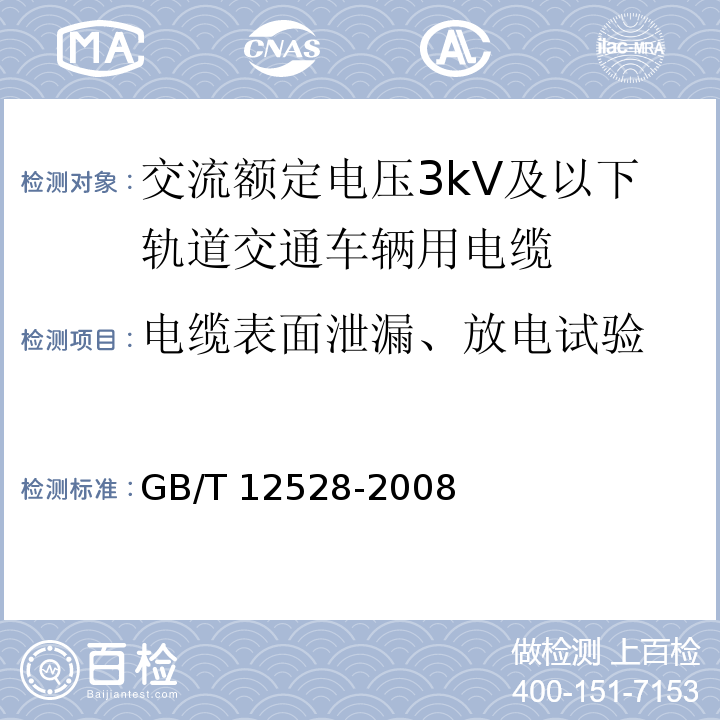 电缆表面泄漏、放电试验 交流额定电压3kV及以下轨道交通车辆用电缆GB/T 12528-2008