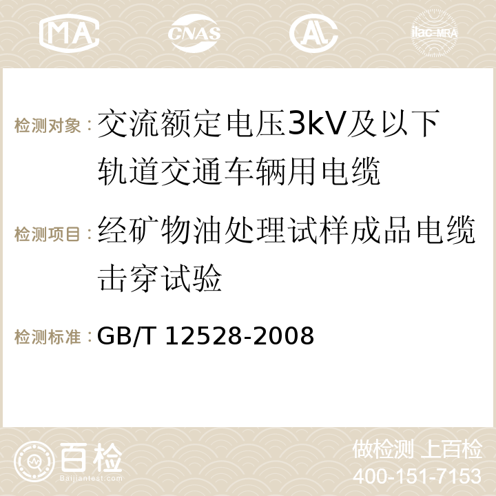 经矿物油处理试样成品电缆击穿试验 GB/T 12528-2008 交流额定电压3kV及以下轨道交通车辆用电缆