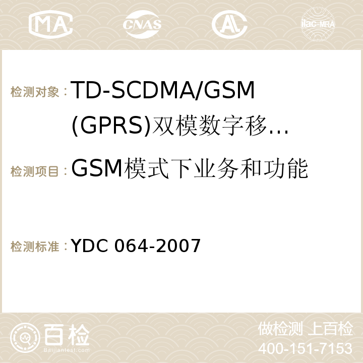 GSM模式下业务和功能 TD-SCDMA/GSM(GPRS)双模双待机数字移动通信终端测试方法YDC 064-2007