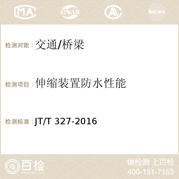 伸缩装置防水性能 公路桥梁伸缩装置通用技术条件