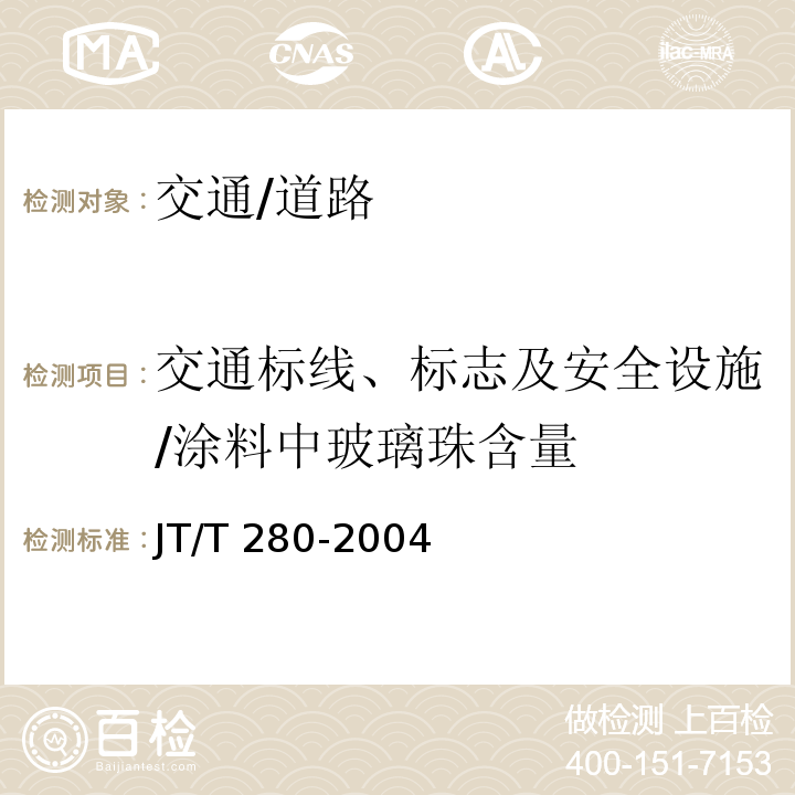 交通标线、标志及安全设施/涂料中玻璃珠含量 JT/T 280-2004 路面标线涂料