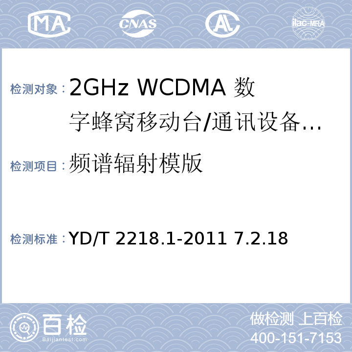 频谱辐射模版 YD/T 2218.1-2011 2GHz WCDMA数字蜂窝移动通信网 终端设备测试方法(第四阶段) 第1部分:高速分组接入(HSPA)的基本功能、业务和性能测试