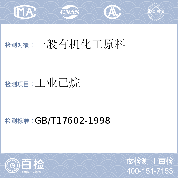 工业己烷 GB/T 17602-1998 【强改推】工业己烷