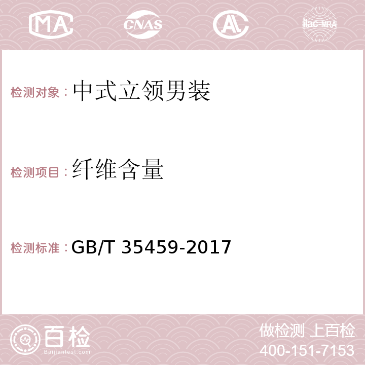 纤维含量 GB/T 35459-2017 中式立领男装