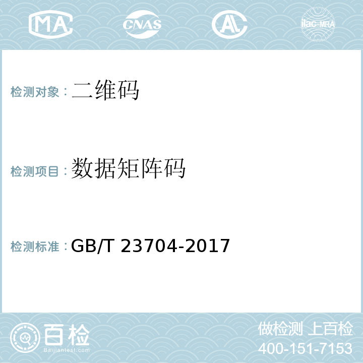 数据矩阵码 GB/T 23704-2017 二维条码符号印制质量的检验