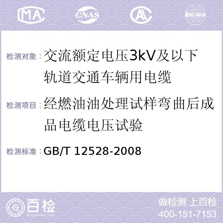 经燃油油处理试样弯曲后成品电缆电压试验 GB/T 12528-2008 交流额定电压3kV及以下轨道交通车辆用电缆