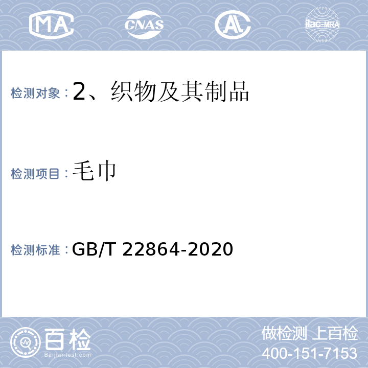 毛巾 毛巾GB/T 22864-2020