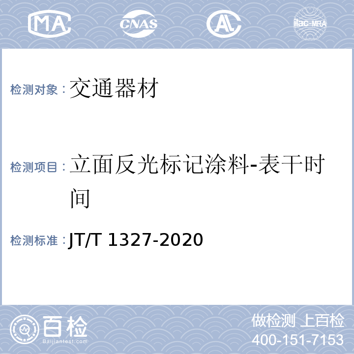 立面反光标记涂料-表干时间 JT/T 1327-2020 立面反光标记涂料