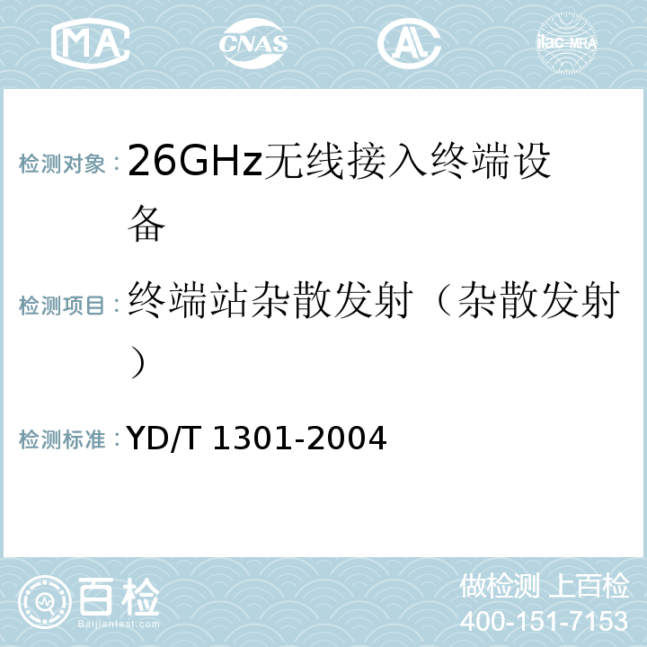 终端站杂散发射（杂散发射） YD/T 1301-2004 接入网测试方法——26GHz本地多点分配系统(LMDS)