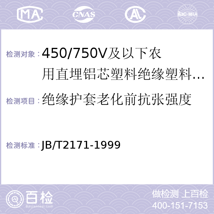 绝缘护套老化前抗张强度 JB/T 2171-1999 额定电压450/750V及以下农用直埋铝芯塑料绝缘塑料护套电线