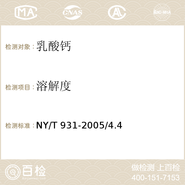 溶解度 饲料用乳酸钙 NY/T 931-2005/4.4