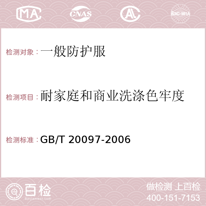 耐家庭和商业洗涤色牢度 GB/T 20097-2006 防护服 一般要求