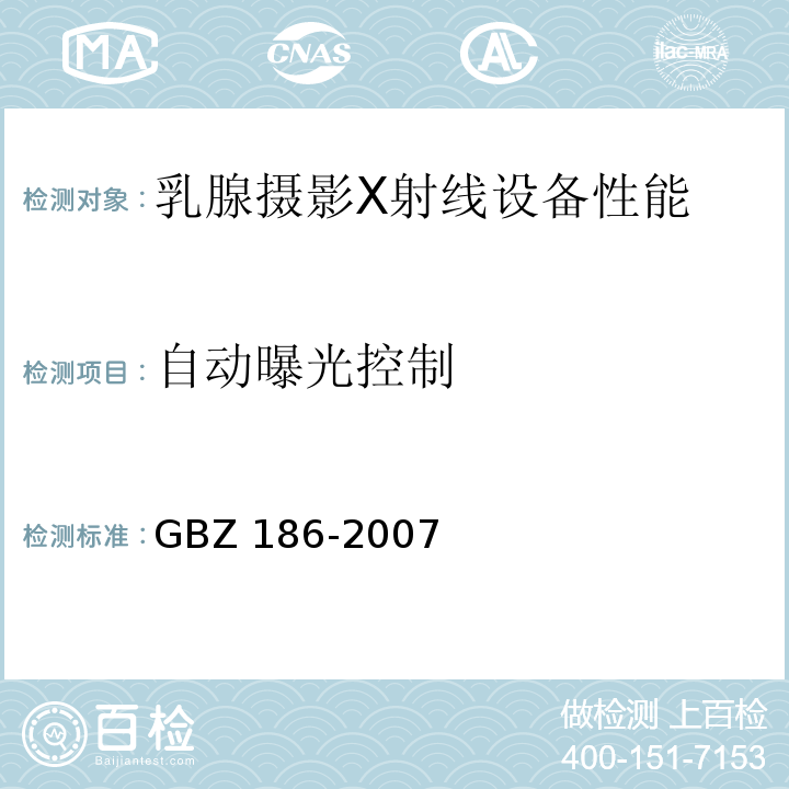 自動曝光控制 乳腺x射線攝影質量控制檢測規范(GBZ 186-2007)