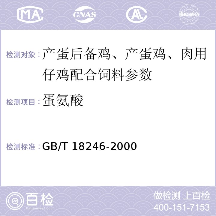 蛋氨酸 GB/T 18246-2000飼料中氨基酸的測定