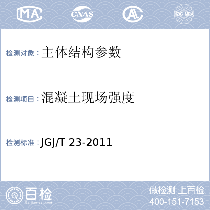 混凝土现场强度 JGJ/T 23-2011 回弹法检测混凝土抗压强度技术规程(附条文说明)