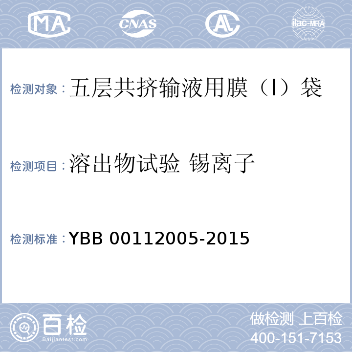 溶出物试验 锡离子 五层共挤输液用膜（I）、袋 YBB 00112005-2015 中国药典2015年版四部通则0406