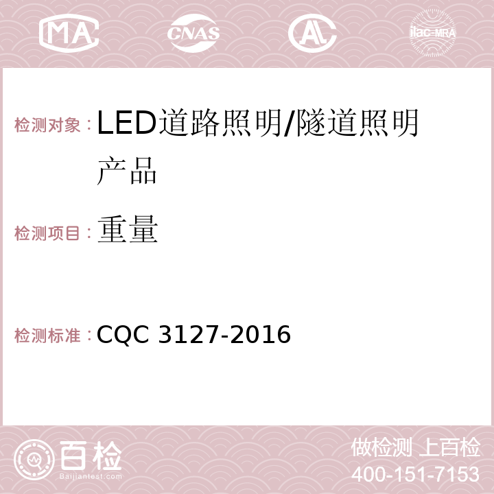 重量 CQC 3127-2016 LED道路/隧道照明产品节能认证技术规范