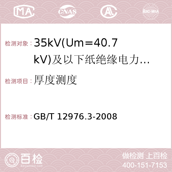 厚度测度 GB/T 12976.3-2008 额定电压35kV(Um=40.5kV)及以下纸绝缘电力电缆及其附件 第3部分:电缆和附件试验