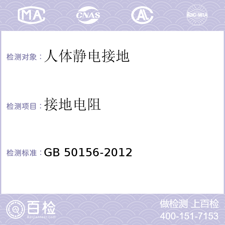 接地电阻 汽车加油加气站设计与施工规范 GB 50156-2012