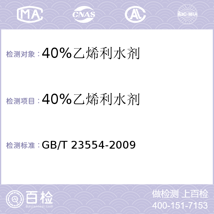 40%乙烯利水剂 GB/T 23554-2009 【强改推】40%乙烯利水剂