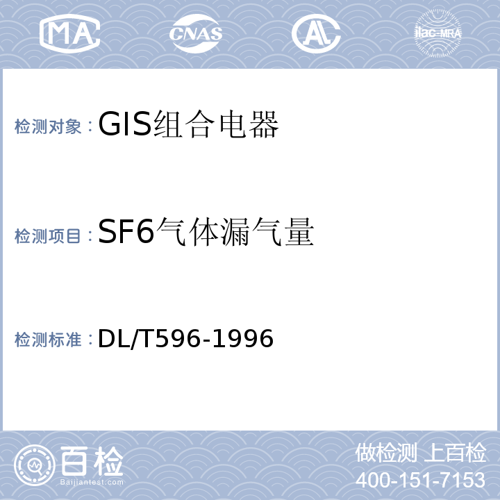 SF6气体漏气量 DL/T 596-1996 电力设备预防性试验规程