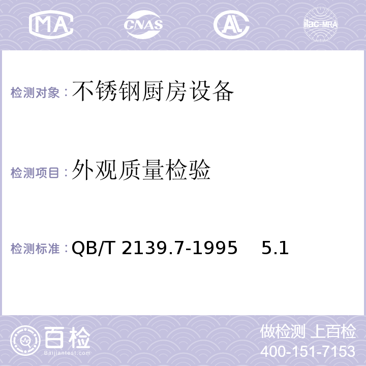 外观质量检验 QB/T 2139.7-1995 不锈钢厨房设备 餐车