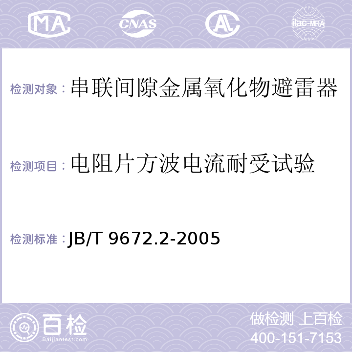 电阻片方波电流耐受试验 JB/T 9672.1-2013 串联间隙金属氧化物避雷器 第1部分:3 kV及以下直流系统用有串联间隙金属氧化物避雷器