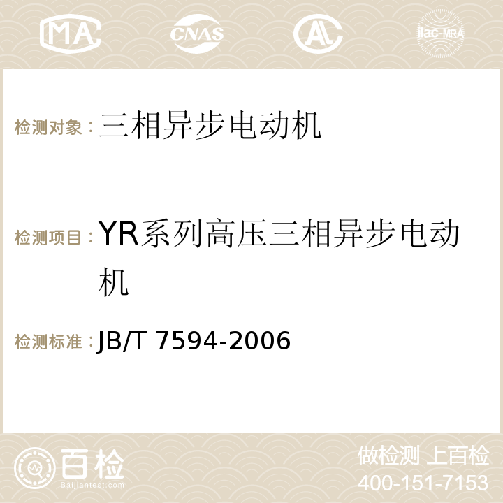 YR系列高压三相异步电动机 JB/T 7594-2006 YR系列高压绕线转子三相异步电动机 技术条件(机座号355～630)