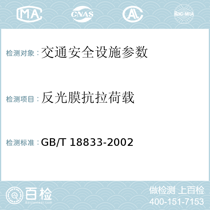反光膜抗拉荷载 GB/T 18833-2002 公路交通标志反光膜