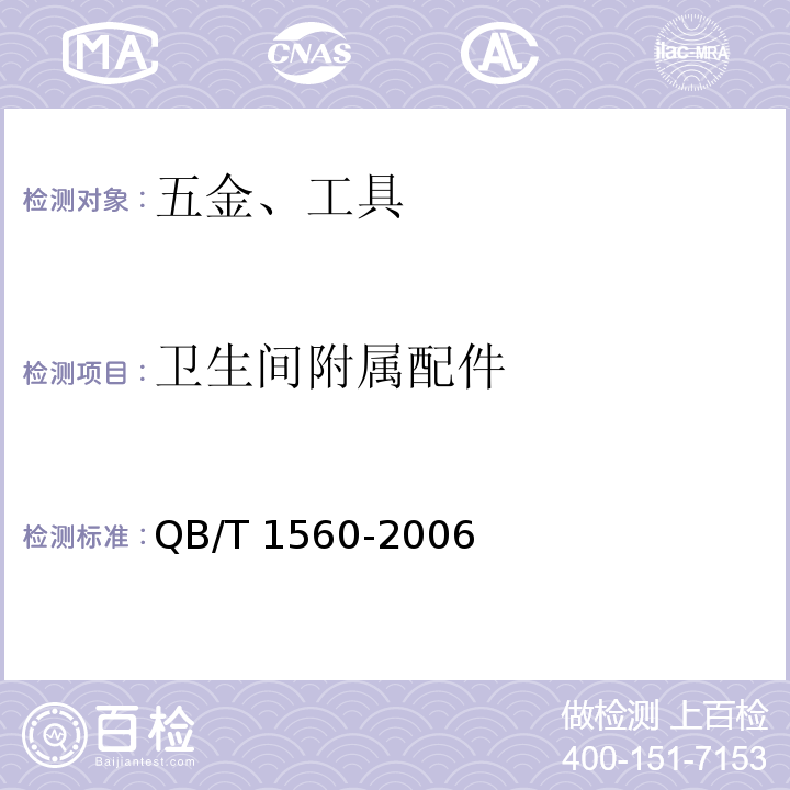 卫生间附属配件 卫生间附属配件 QB/T 1560-2006  