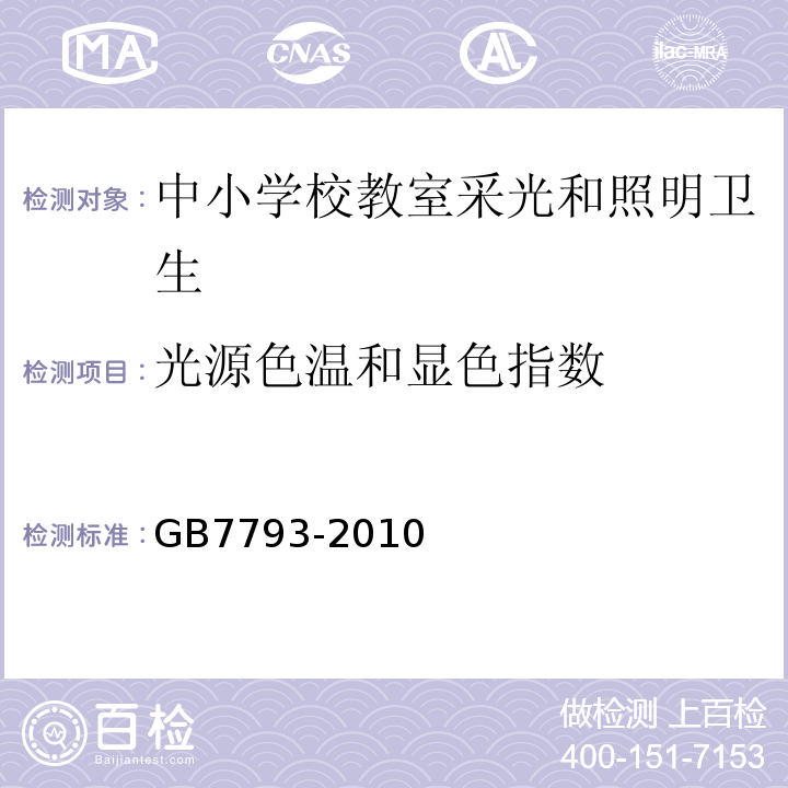 光源色温和显色指数 GB 7793-2010 中小学校教室采光和照明卫生标准(附2018年第1号修改单)