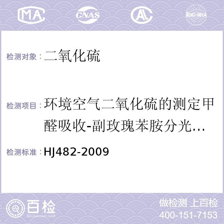 环境空气二氧化硫的测定甲醛吸收-副玫瑰苯胺分光光度法HJ482-2009 环境空气二氧化硫的测定甲醛吸收-副玫瑰苯胺分光光度法HJ482-2009及其修改单（2018年）