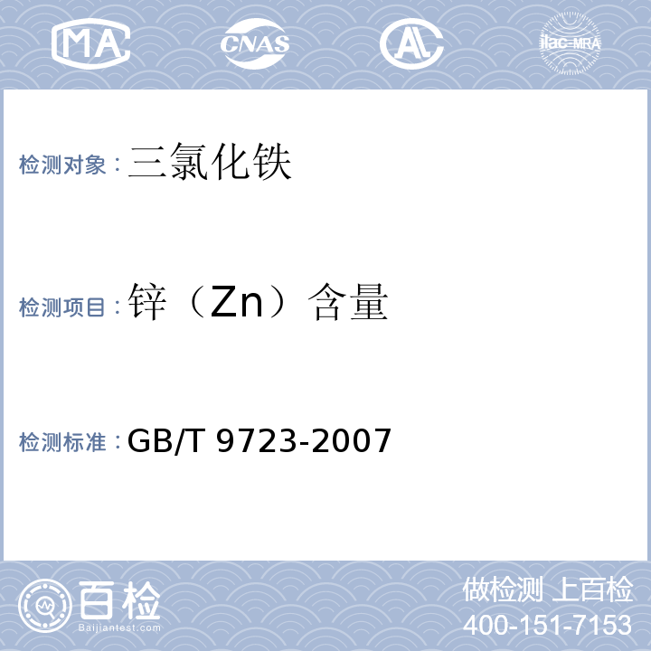 锌（Zn）含量 化学试剂 火焰原子吸收光谱法通则 GB/T 9723-2007