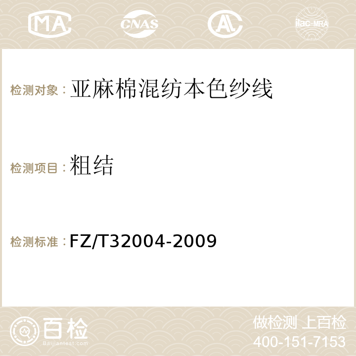 粗结 FZ/T 32004-2009 亚麻棉混纺本色纱线