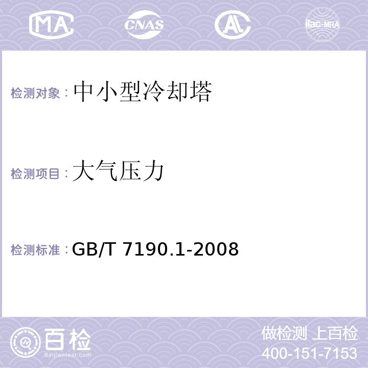 大气压力 GB/T 7190.1-2008 玻璃纤维增强塑料冷却塔 第1部分:中小型玻璃纤维增强塑料冷却塔