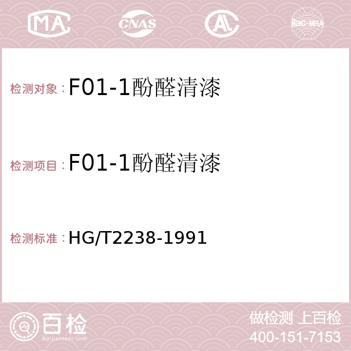F01-1酚醛清漆 HG/T 2238-1991 F01-1酚醛清漆