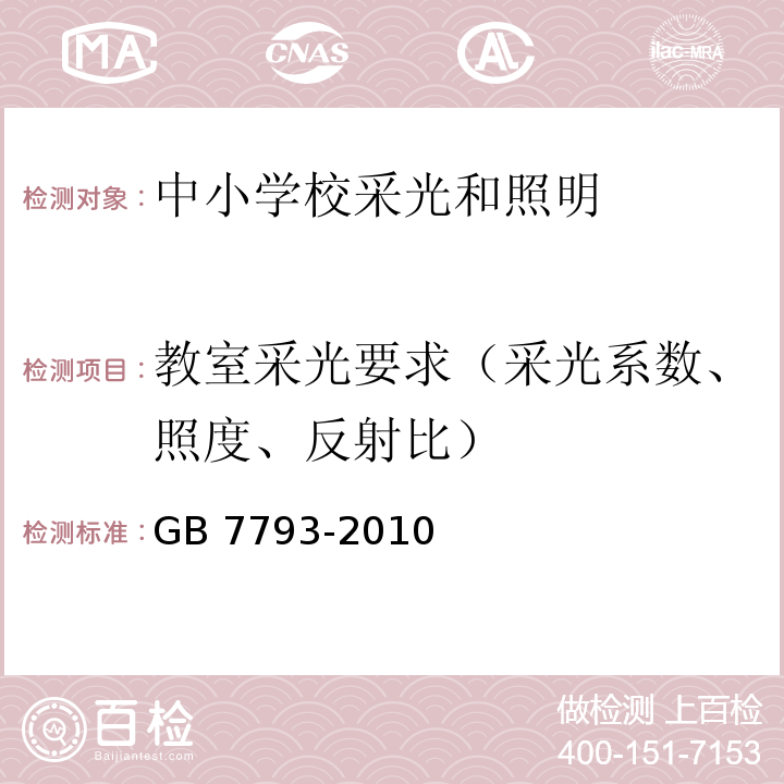 教室采光要求（采光系数、照度、反射比） 中小学校教室采光和照明卫生标准GB 7793-2010