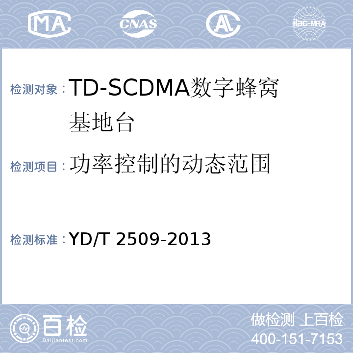 功率控制的动态范围 YD/T 2509-2013 2GHz TD-SCDMA数字蜂窝移动通信网 增强型高速分组接入(HSPA+) 无线接入子系统设备技术要求