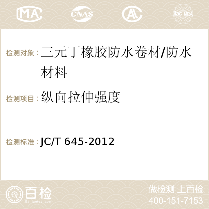 纵向拉伸强度 JC/T 645-2012 三元丁橡胶防水卷材